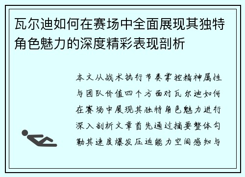 瓦尔迪如何在赛场中全面展现其独特角色魅力的深度精彩表现剖析
