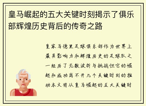 皇马崛起的五大关键时刻揭示了俱乐部辉煌历史背后的传奇之路