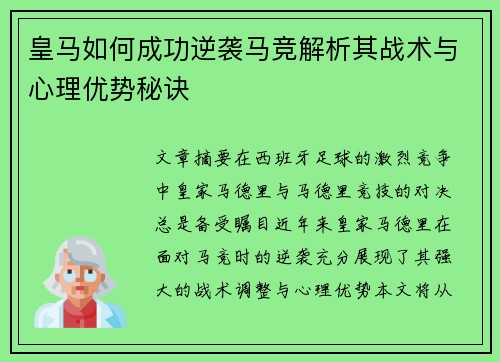 皇马如何成功逆袭马竞解析其战术与心理优势秘诀
