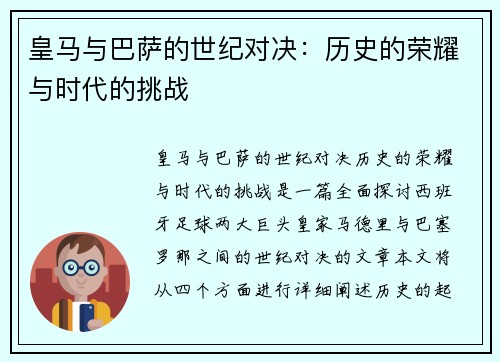 皇马与巴萨的世纪对决：历史的荣耀与时代的挑战