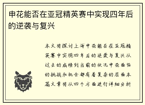 申花能否在亚冠精英赛中实现四年后的逆袭与复兴