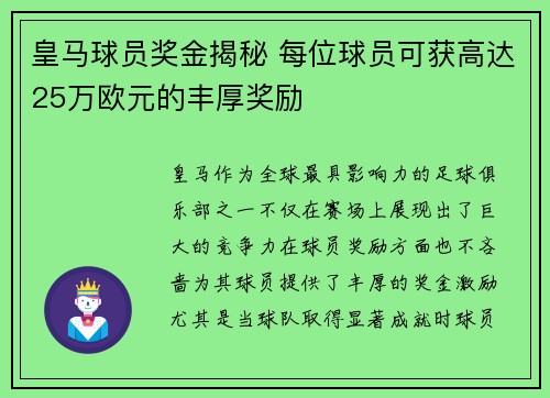 皇马球员奖金揭秘 每位球员可获高达25万欧元的丰厚奖励