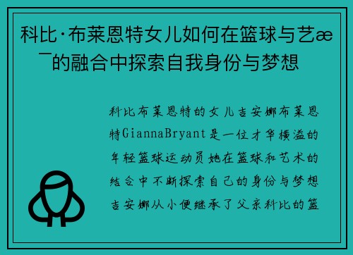 科比·布莱恩特女儿如何在篮球与艺术的融合中探索自我身份与梦想 科比·布莱恩特女儿如何在篮球与艺术的融合中探索自我身份与梦想