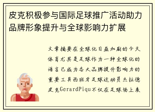 皮克积极参与国际足球推广活动助力品牌形象提升与全球影响力扩展 皮克积极参与国际足球推广活动助力品牌形象提升与全球影响力扩展