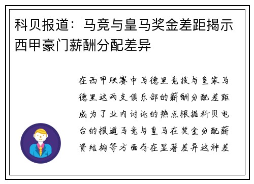 科贝报道:马竞与皇马奖金差距揭示西甲豪门薪酬分配差异 科贝报道:马竞与皇马奖金差距揭示西甲豪门薪酬分配差异