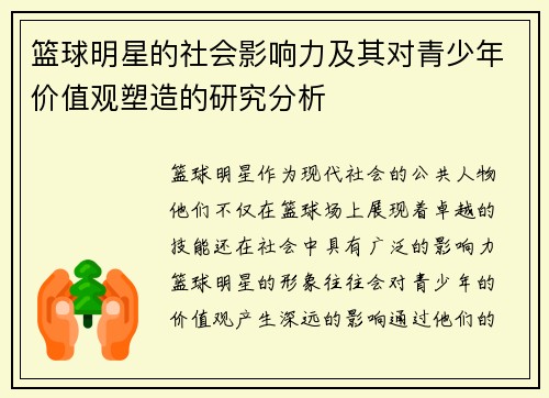 篮球明星的社会影响力及其对青少年价值观塑造的研究分析