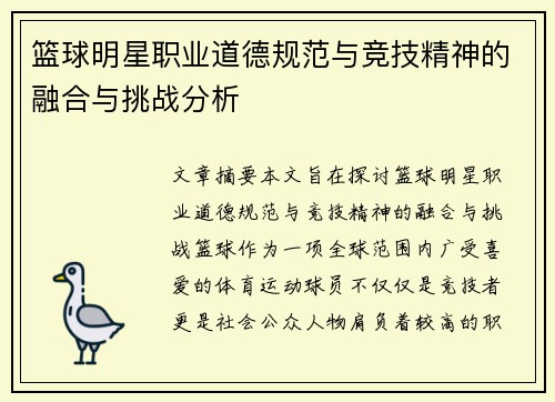 篮球明星职业道德规范与竞技精神的融合与挑战分析