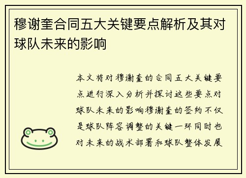 穆谢奎合同五大关键要点解析及其对球队未来的影响 穆谢奎合同五大关键要点解析及其对球队未来的影响