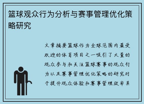 篮球观众行为分析与赛事管理优化策略研究