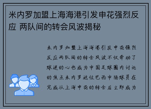 米内罗加盟上海海港引发申花强烈反应 两队间的转会风波揭秘