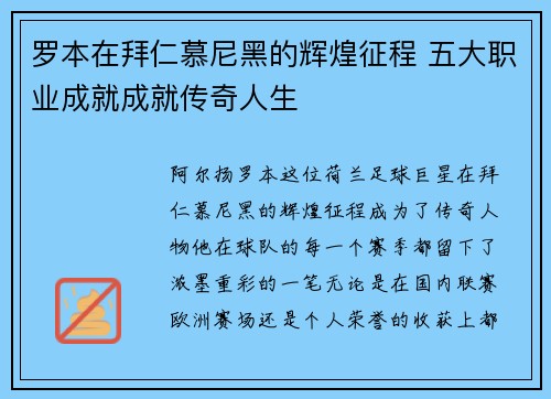 罗本在拜仁慕尼黑的辉煌征程 五大职业成就成就传奇人生 罗本在拜仁慕尼黑的辉煌征程 五大职业成就成就传奇人生