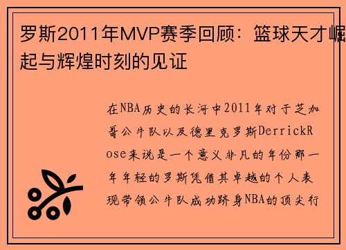罗斯2011年MVP赛季回顾：篮球天才崛起与辉煌时刻的见证