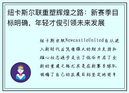 纽卡斯尔联重塑辉煌之路:新赛季目标明确,年轻才俊引领未来发展 纽卡斯尔联重塑辉煌之路:新赛季目标明确,年轻才俊引领未来发展