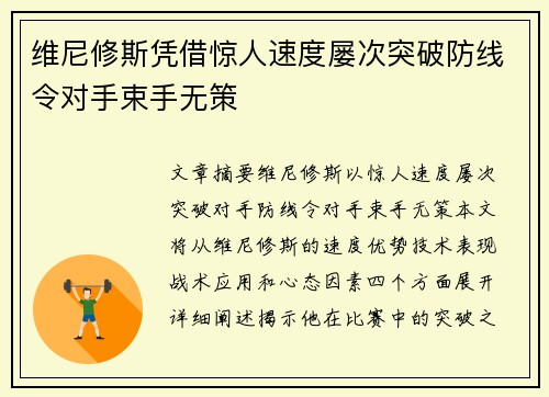 维尼修斯凭借惊人速度屡次突破防线令对手束手无策