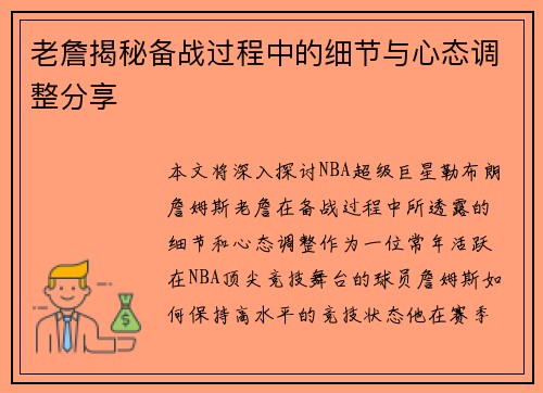 老詹揭秘备战过程中的细节与心态调整分享