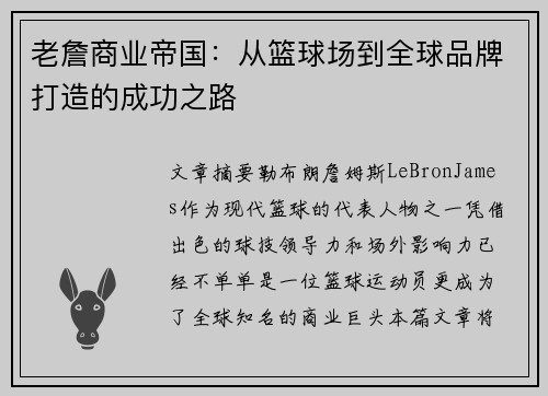 老詹商业帝国：从篮球场到全球品牌打造的成功之路