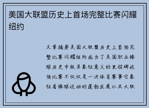美国大联盟历史上首场完整比赛闪耀纽约
