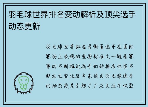 羽毛球世界排名变动解析及顶尖选手动态更新 羽毛球世界排名变动解析及顶尖选手动态更新