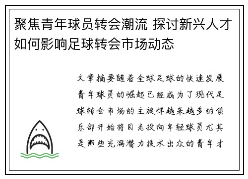 聚焦青年球员转会潮流 探讨新兴人才如何影响足球转会市场动态