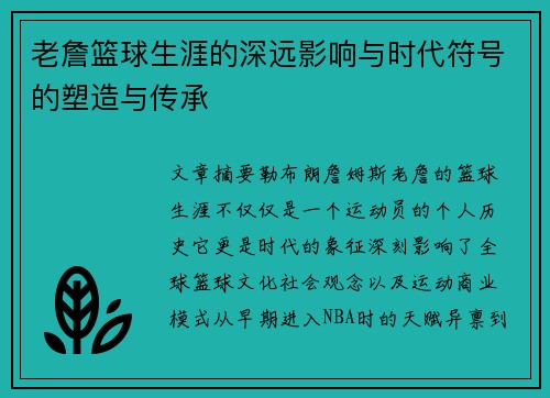 老詹篮球生涯的深远影响与时代符号的塑造与传承 老詹篮球生涯的深远影响与时代符号的塑造与传承