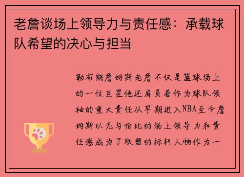 老詹谈场上领导力与责任感：承载球队希望的决心与担当