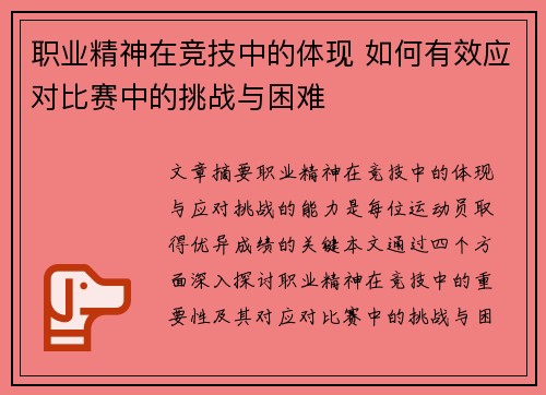 职业精神在竞技中的体现 如何有效应对比赛中的挑战与困难