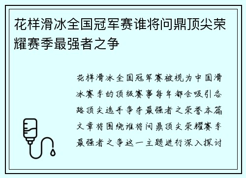花样滑冰全国冠军赛谁将问鼎顶尖荣耀赛季最强者之争