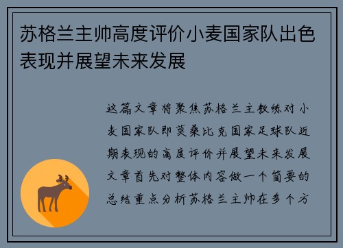 苏格兰主帅高度评价小麦国家队出色表现并展望未来发展