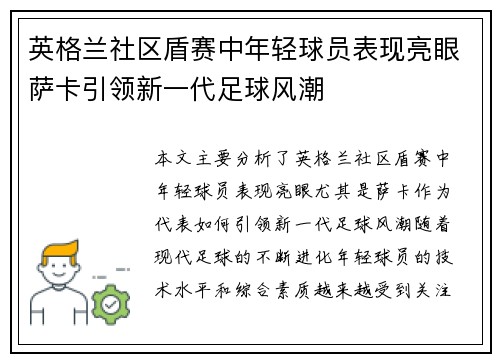 英格兰社区盾赛中年轻球员表现亮眼萨卡引领新一代足球风潮 英格兰社区盾赛中年轻球员表现亮眼萨卡引领新一代足球风潮