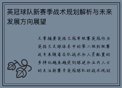 英冠球队新赛季战术规划解析与未来发展方向展望 英冠球队新赛季战术规划解析与未来发展方向展望