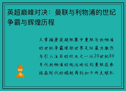 英超巅峰对决：曼联与利物浦的世纪争霸与辉煌历程