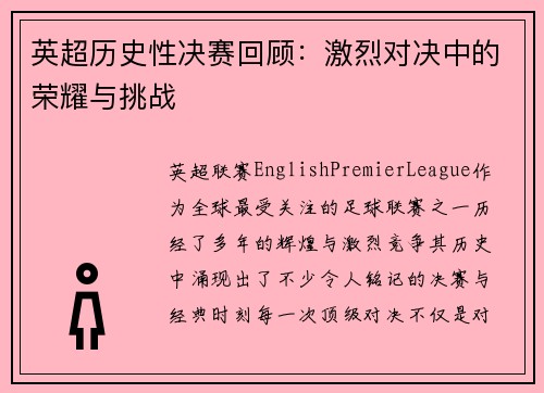 英超历史性决赛回顾:激烈对决中的荣耀与挑战 英超历史性决赛回顾:激烈对决中的荣耀与挑战