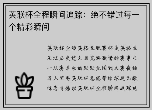 英联杯全程瞬间追踪：绝不错过每一个精彩瞬间