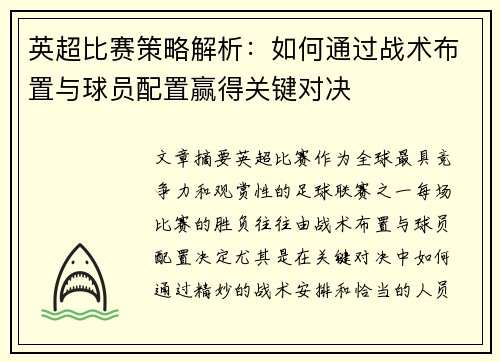 英超比赛策略解析:如何通过战术布置与球员配置赢得关键对决 英超比赛策略解析:如何通过战术布置与球员配置赢得关键对决
