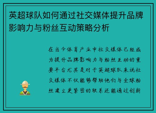 英超球队如何通过社交媒体提升品牌影响力与粉丝互动策略分析 英超球队如何通过社交媒体提升品牌影响力与粉丝互动策略分析