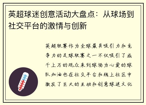 英超球迷创意活动大盘点:从球场到社交平台的激情与创新 英超球迷创意活动大盘点:从球场到社交平台的激情与创新