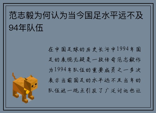 范志毅为何认为当今国足水平远不及94年队伍 范志毅为何认为当今国足水平远不及94年队伍