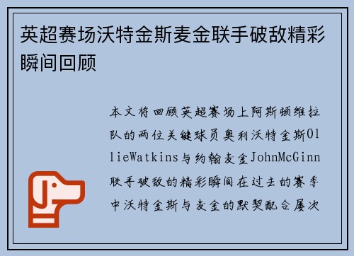 英超赛场沃特金斯麦金联手破敌精彩瞬间回顾