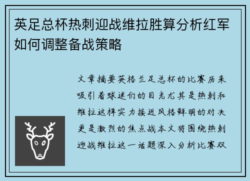 英足总杯热刺迎战维拉胜算分析红军如何调整备战策略 英足总杯热刺迎战维拉胜算分析红军如何调整备战策略