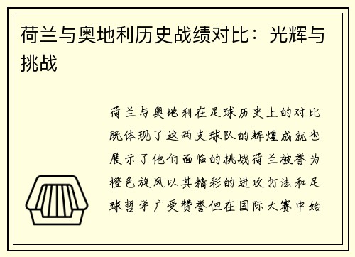荷兰与奥地利历史战绩对比：光辉与挑战