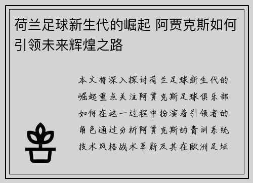 荷兰足球新生代的崛起 阿贾克斯如何引领未来辉煌之路 荷兰足球新生代的崛起 阿贾克斯如何引领未来辉煌之路