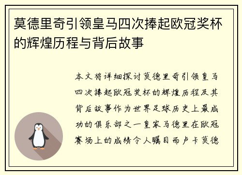 莫德里奇引领皇马四次捧起欧冠奖杯的辉煌历程与背后故事