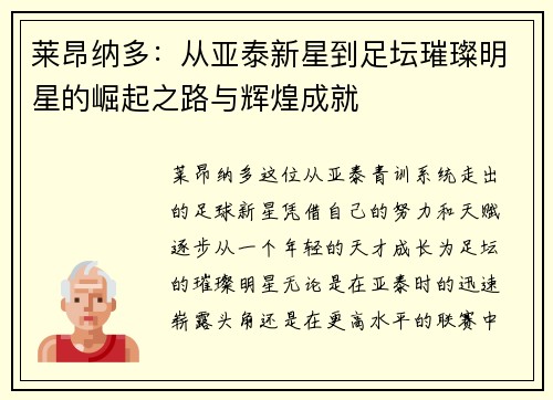 莱昂纳多：从亚泰新星到足坛璀璨明星的崛起之路与辉煌成就