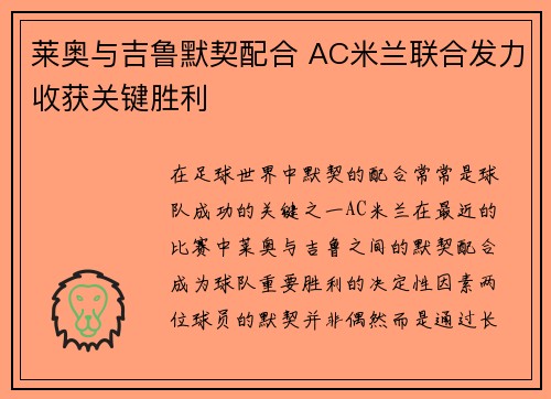 莱奥与吉鲁默契配合 AC米兰联合发力收获关键胜利
