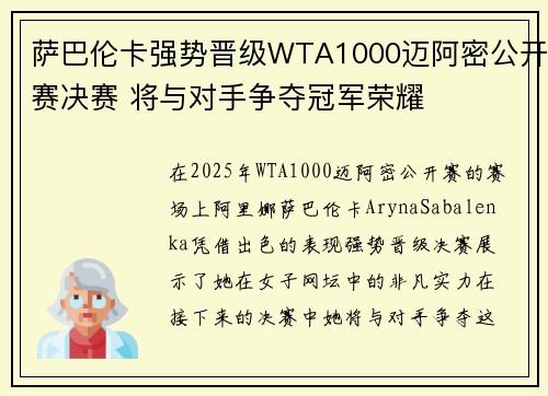 萨巴伦卡强势晋级WTA1000迈阿密公开赛决赛 将与对手争夺冠军荣耀 萨巴伦卡强势晋级WTA1000迈阿密公开赛决赛 将与对手争夺冠军荣耀