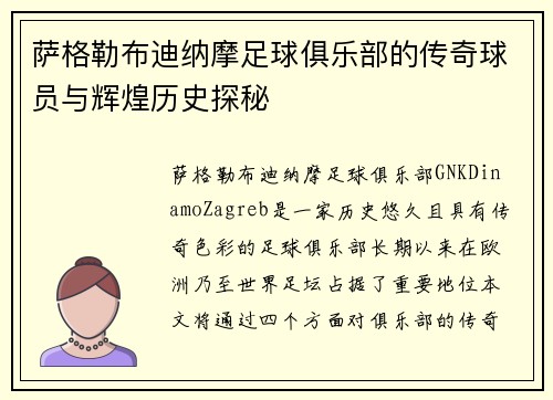 萨格勒布迪纳摩足球俱乐部的传奇球员与辉煌历史探秘 萨格勒布迪纳摩足球俱乐部的传奇球员与辉煌历史探秘