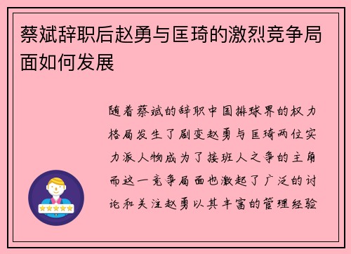 蔡斌辞职后赵勇与匡琦的激烈竞争局面如何发展 蔡斌辞职后赵勇与匡琦的激烈竞争局面如何发展