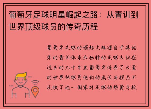 葡萄牙足球明星崛起之路:从青训到世界顶级球员的传奇历程 葡萄牙足球明星崛起之路:从青训到世界顶级球员的传奇历程