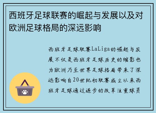 西班牙足球联赛的崛起与发展以及对欧洲足球格局的深远影响 西班牙足球联赛的崛起与发展以及对欧洲足球格局的深远影响