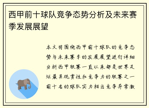 西甲前十球队竞争态势分析及未来赛季发展展望
